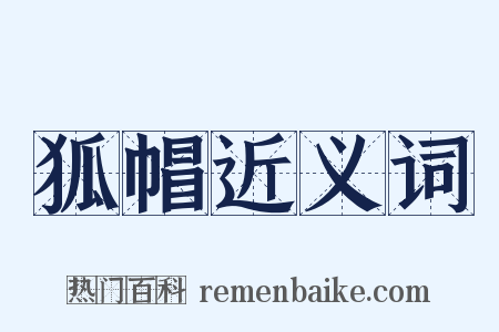 狐帽近义词是什么意思的图片